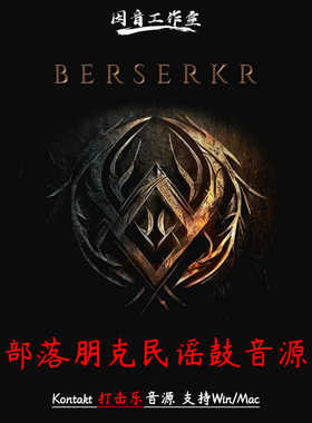 民族战争打击乐部落朋克民谣鼓Keepforest Berserkr Pro编曲配乐