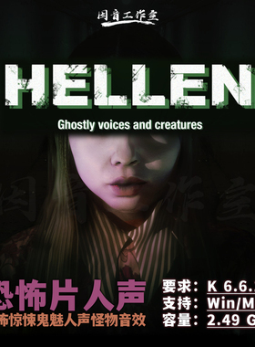 恐怖惊悚鬼魅人声怪物音效嘶吼低语Silence Other Sounds Hellen