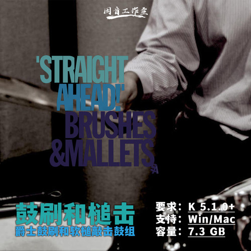 爵士鼓刷和软槌敲击鼓组音源