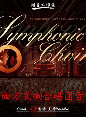 东西方交响合唱团人声音源East West Symphonic Choirs kontakt版