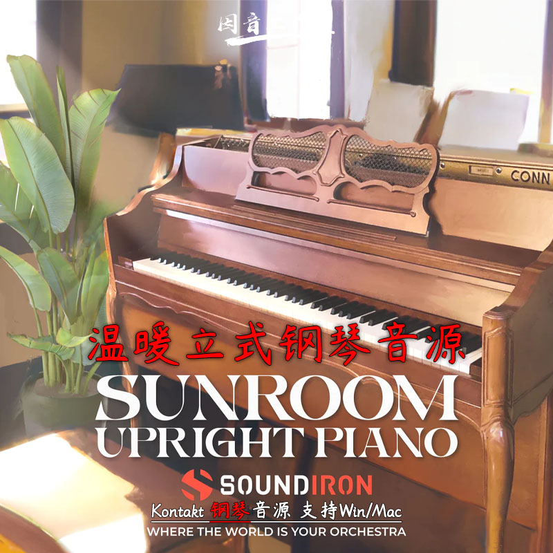 温暖立式钢琴音源Soundiron Sunroom Upright Piano音调丰富饱满 乐器/吉他/钢琴/配件 软音源 原图主图