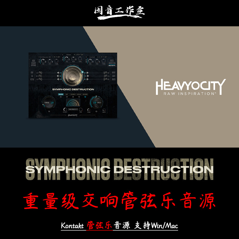 重量级交响管弦乐音源Heavyocity Symphonic Destruction v1.1.0-封面