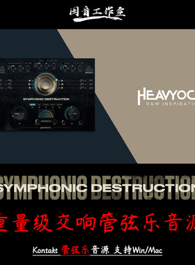 震撼史诗交响管弦音色Heavyocity Symphonic Destruction编曲配乐