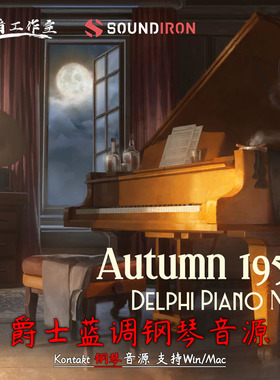 爵士蓝调钢琴音源Soundiron Delphi Piano 1 Autumn 1958 kontakt
