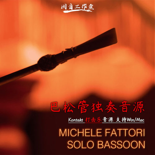 巴松管独奏音色大管音源