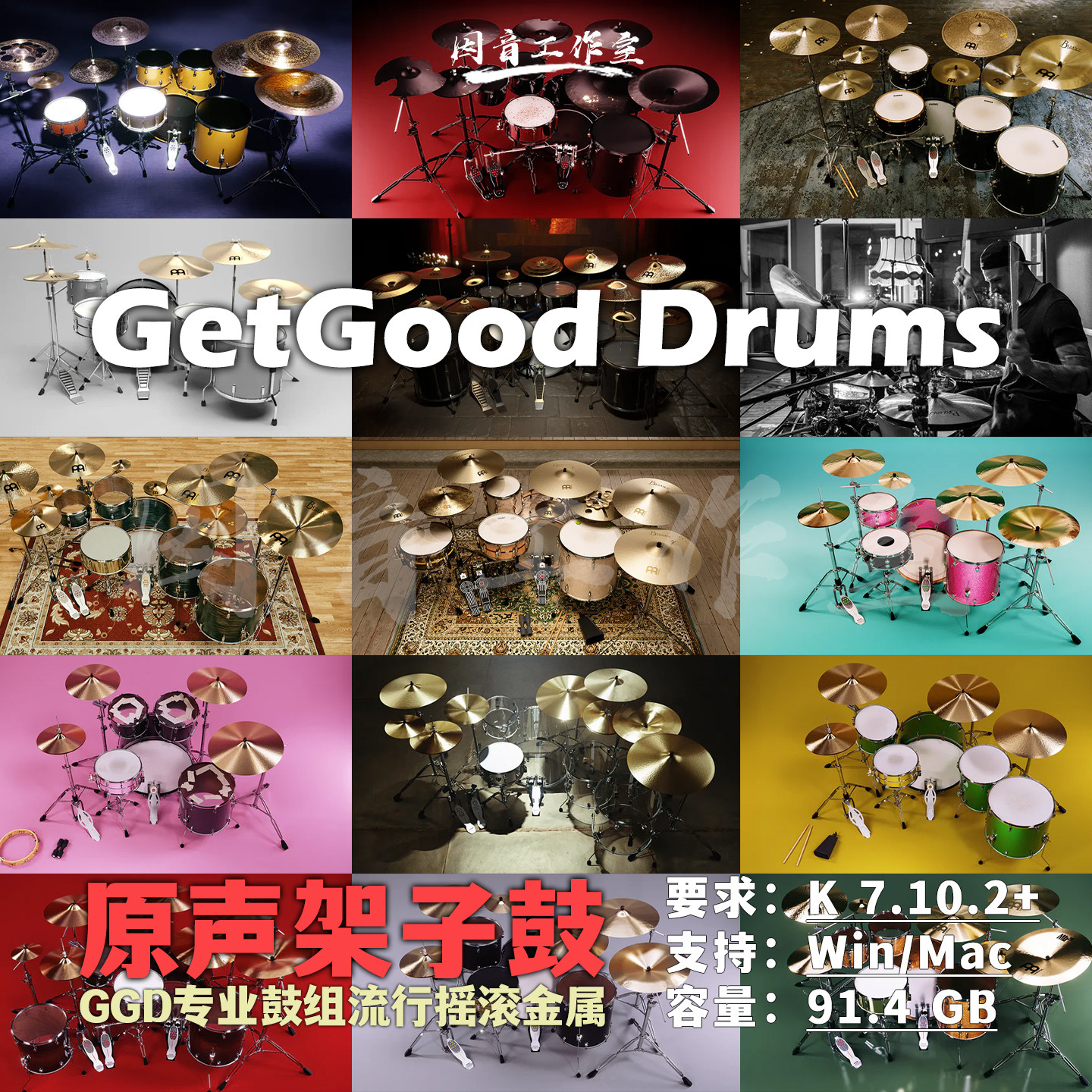 GGD鼓组全套原声架子鼓音源GetGood Drums流行金属摇滚放克硬核鼓
