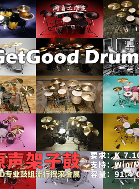 GGD鼓组全套原声架子鼓音源GetGood Drums流行金属摇滚放克硬核鼓