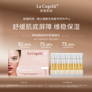 院线高订特护精华神经酰胺特护舒缓精华植萃维稳屏障 莱蔻歌丽