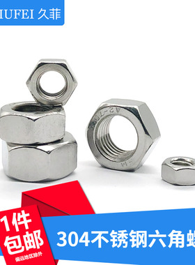 304不锈钢六角螺帽六角螺母螺丝帽M2/3/4/5/6/8/10/12/14/16-M33
