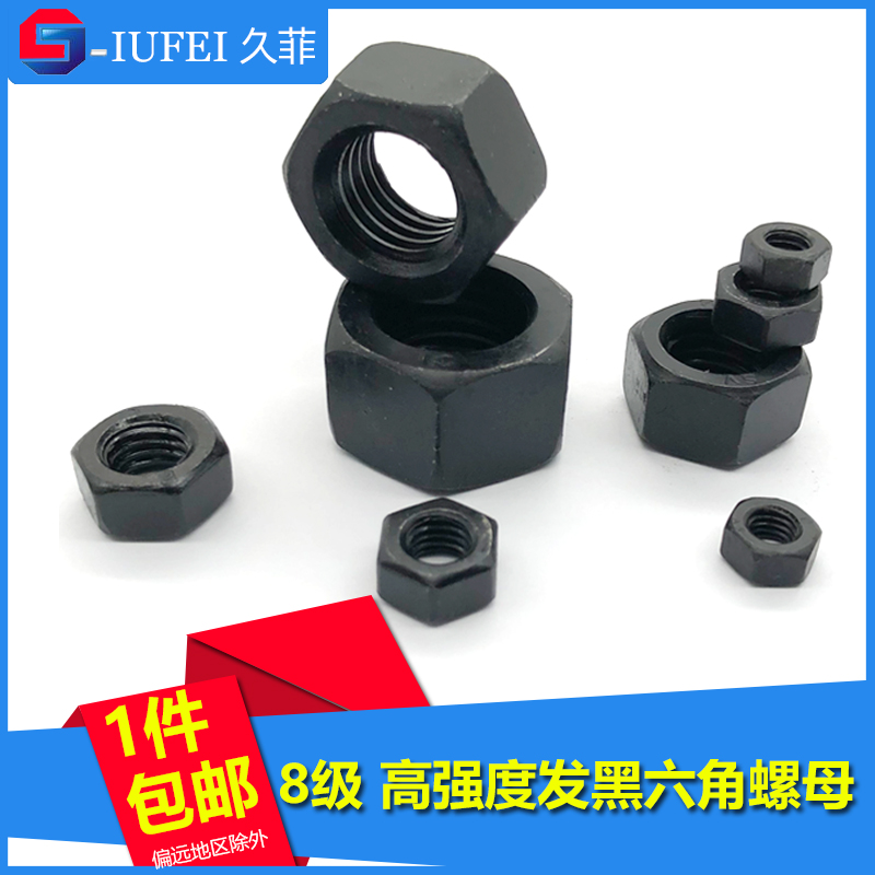 发黑GB6170翠火六角螺母8级高强度发黑螺帽M3M4M5M6M8M10M12M36