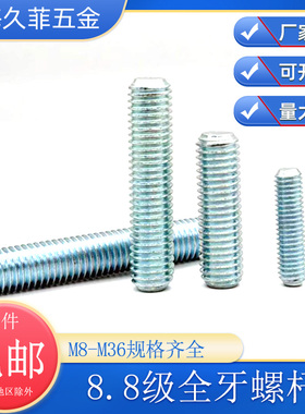 8.8级镀锌全牙螺杆高强度丝杆牙棒牙杆螺纹杆螺纹棒无头螺丝M8M36