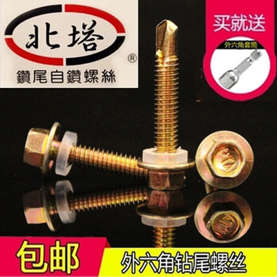 包邮北塔牌外六角自攻自钻燕尾螺丝/彩钢瓦外六角钻尾钉M5.5