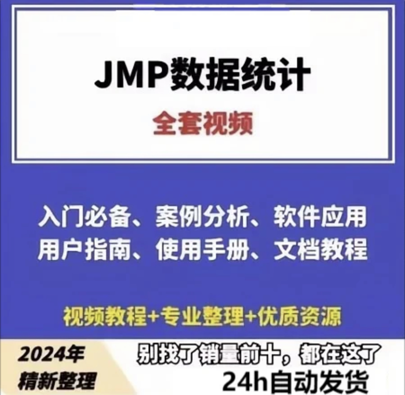 JMP数据统计分析软件视频教程图表软件案例资料文档课程入门精通