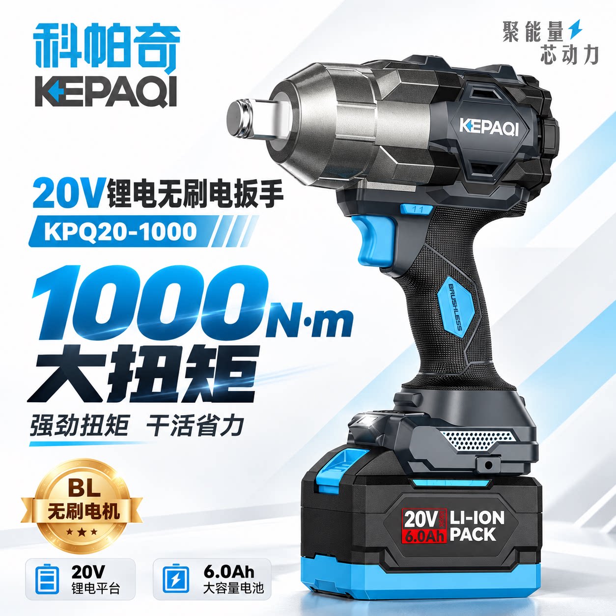 科帕奇KPQ20-1000无刷20V锂电电扳手1000N·m汽修钢结构拆装工具