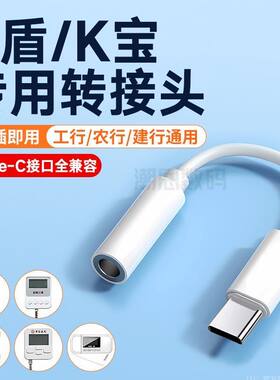 U盾转接头网银农行工商银行K宝typec转换器3.5手机通用