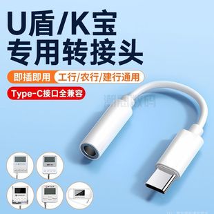 U盾转接头网银农行工商银行K宝typec转换器3.5手机通用
