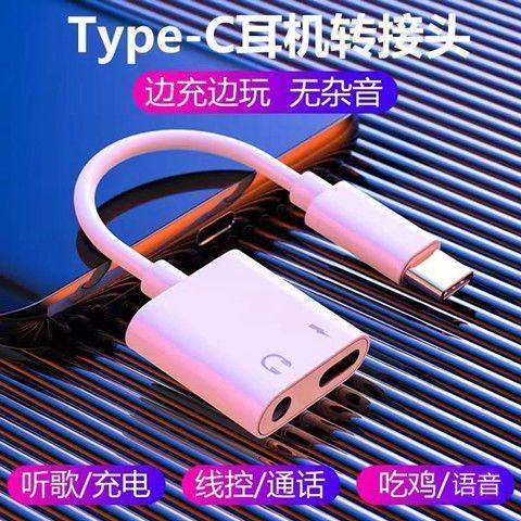 适用于华为小米红米荣耀vivo华为oppo手机吃鸡二合一Typec耳机转接头转接器