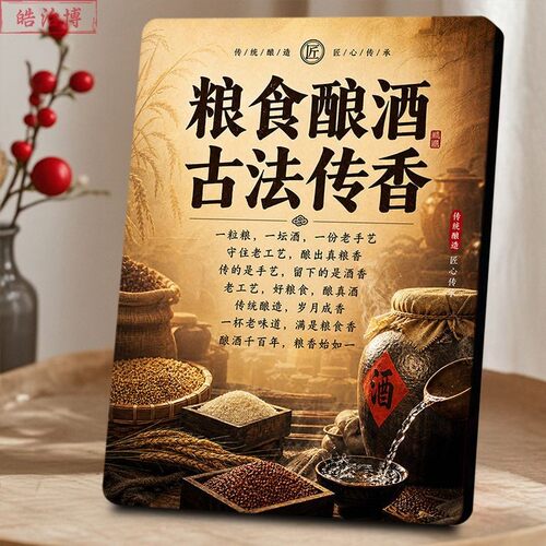 粮食酿酒古法传香相框摆件老工艺粮食酒高粱酒坊酒馆柜台装饰摆件