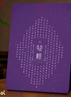 心经全文紫色相框九紫离火运禅意装饰画静心居家角落佛堂高级装饰