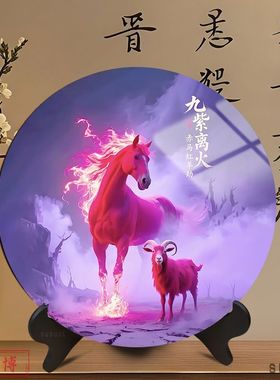 九紫离火赤马红羊劫圆形相框旺宅中国风客厅装饰画书房高级摆台