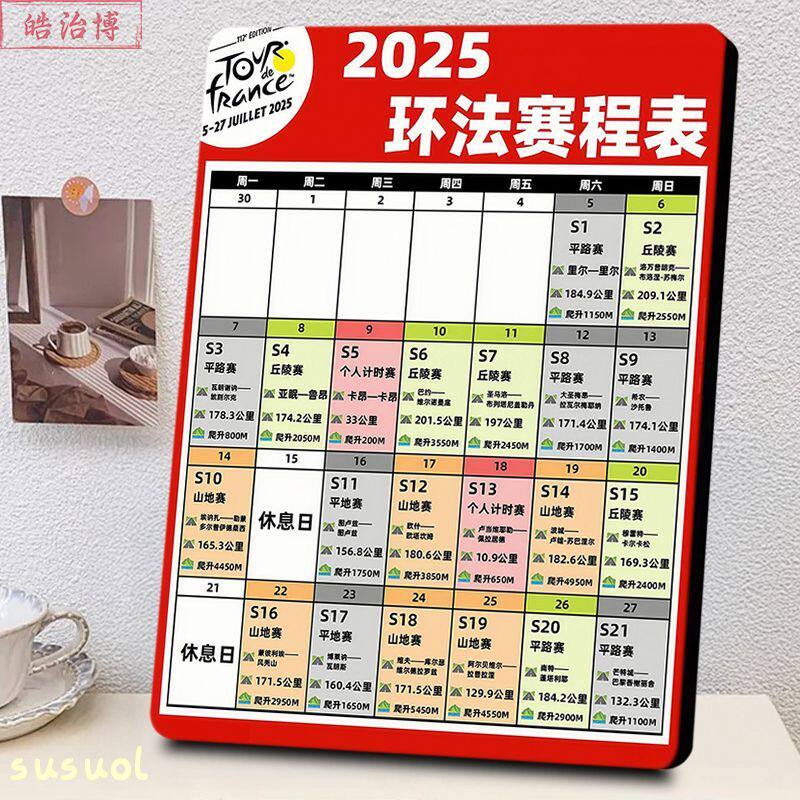 205赛程表相框事日环法迷