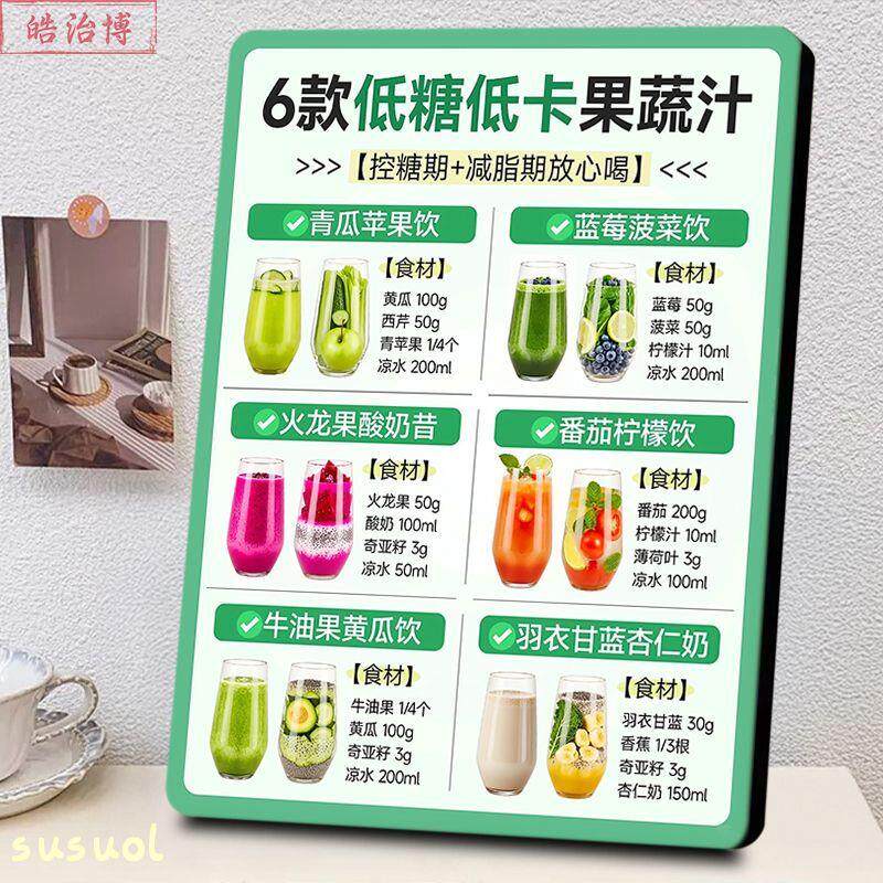 低卡果蔬汁饮品健康知识相框控糖减脂饮品配方水果店超时生鲜装饰