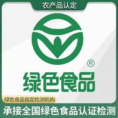绿色认证有机认证农产品认证绿色食品认证服务
