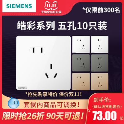 西门子雅白/奶油白五孔10只装