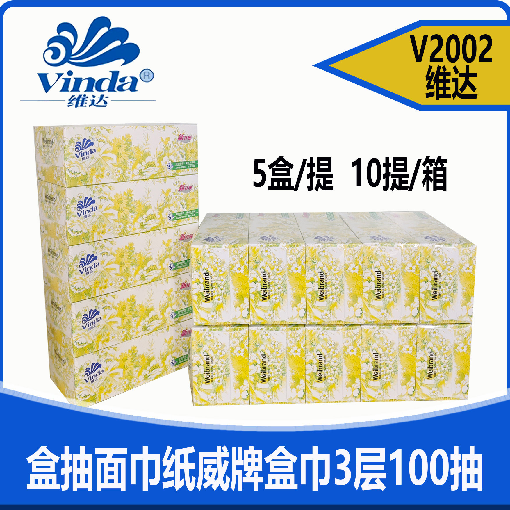 维达V2002盒抽面巾纸威牌盒巾3层100抽5盒1提装桂花沁香抽纸家用