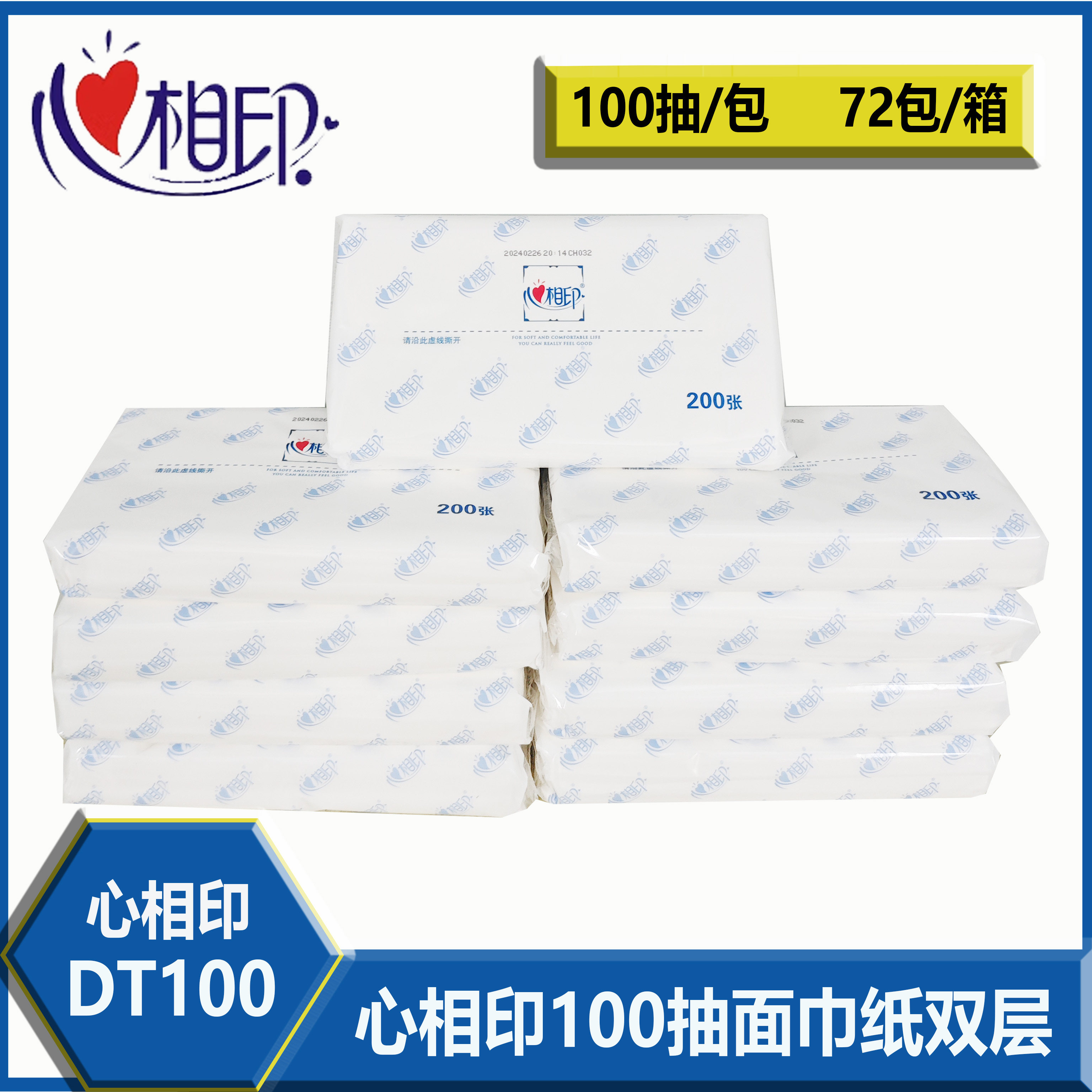 心相印100抽面巾纸DT100透明塑料包装实惠商用家用柔软亲肤商超