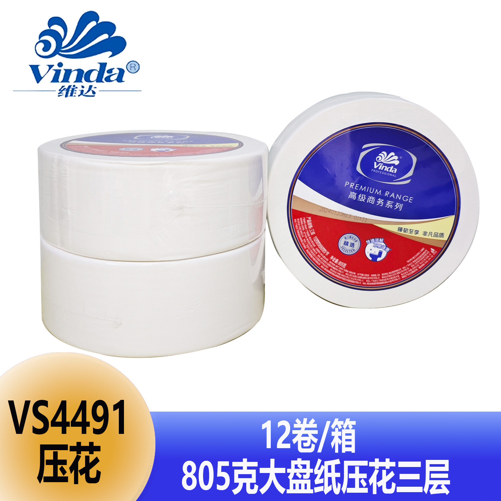 维达大盘纸805克三层商务高级大卷纸VS4491压花一箱12卷商场清洁