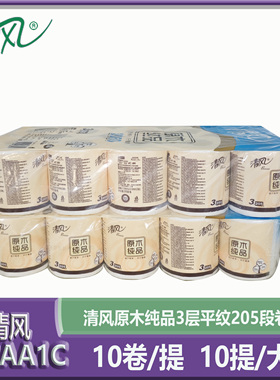 清风B22AA1C卷筒卫生纸原木纯品3层平纹205段商用小卷纸商场家用