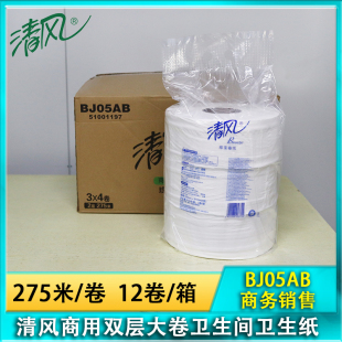 清风BJ05AB商务大盘卷纸酒店厕所卫生纸275米双层卫生纸BJ05AB