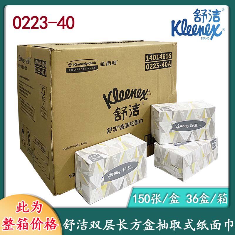 金佰利舒洁双层硬盒面巾纸150抽(长方盒)0223盒抽擦手纸抽纸整箱