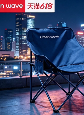 Urbanwave月亮椅户外折叠椅露营椅子便携钓鱼凳沙滩躺椅野餐桌椅
