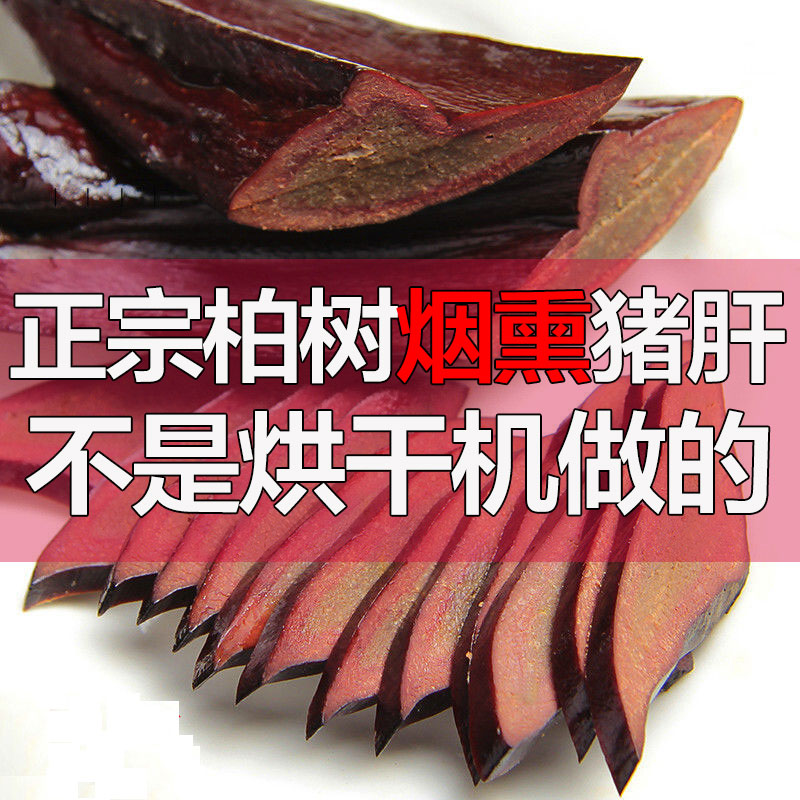 四川腊猪肝农家柴火烟熏猪肝