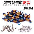 排气管安装 连接片 配件弹簧 短款 活动弹簧 直角连接片 摩托车改装