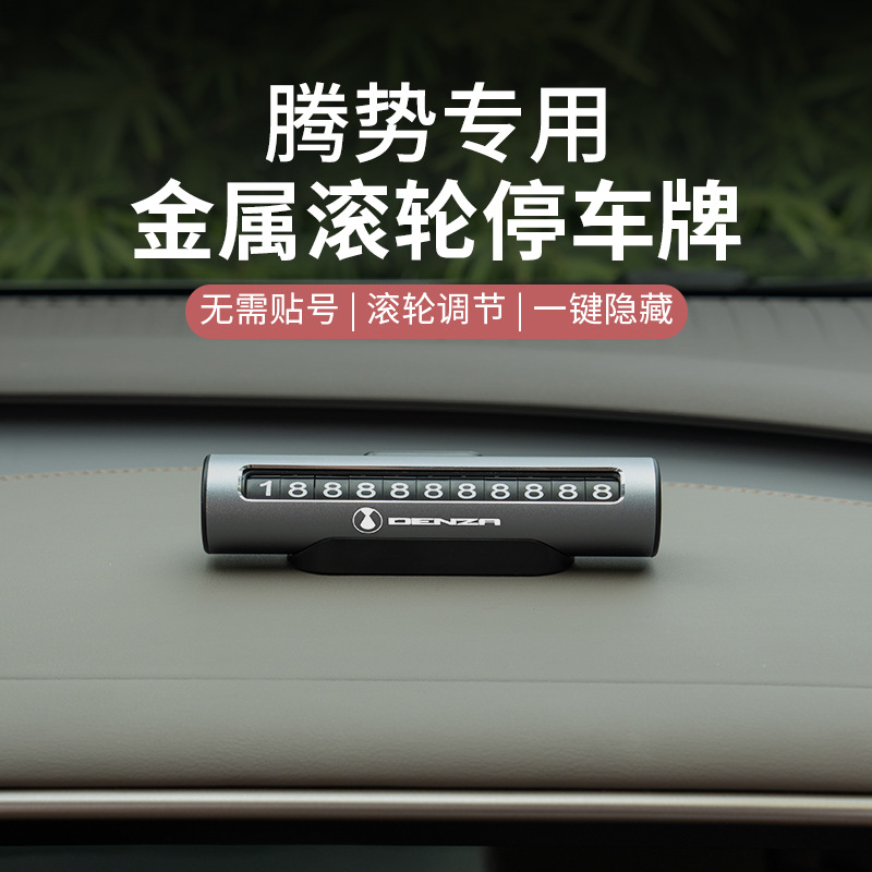 适用于腾势D9N7N8汽车临时停车