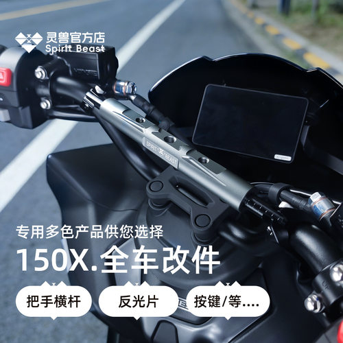 灵兽适用升仕150X升级改装件把手