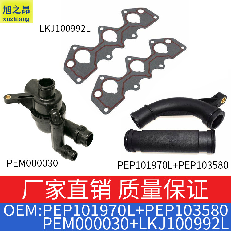 适用路虎节温器水管PEM000030+