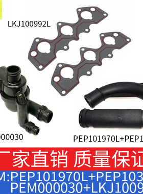 适用路虎节温器水管 PEM000030+LKJ100992L+PEP101970L+PEP103580