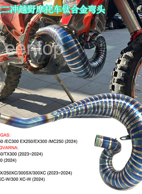 二冲越野排气KTM 250/300SX/250XC/300XC/250/300XC-W排气弯头24+