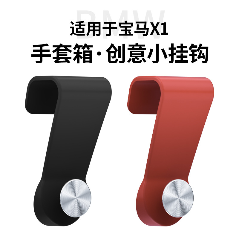 适用于宝马X1手套箱挂钩副驾驶
