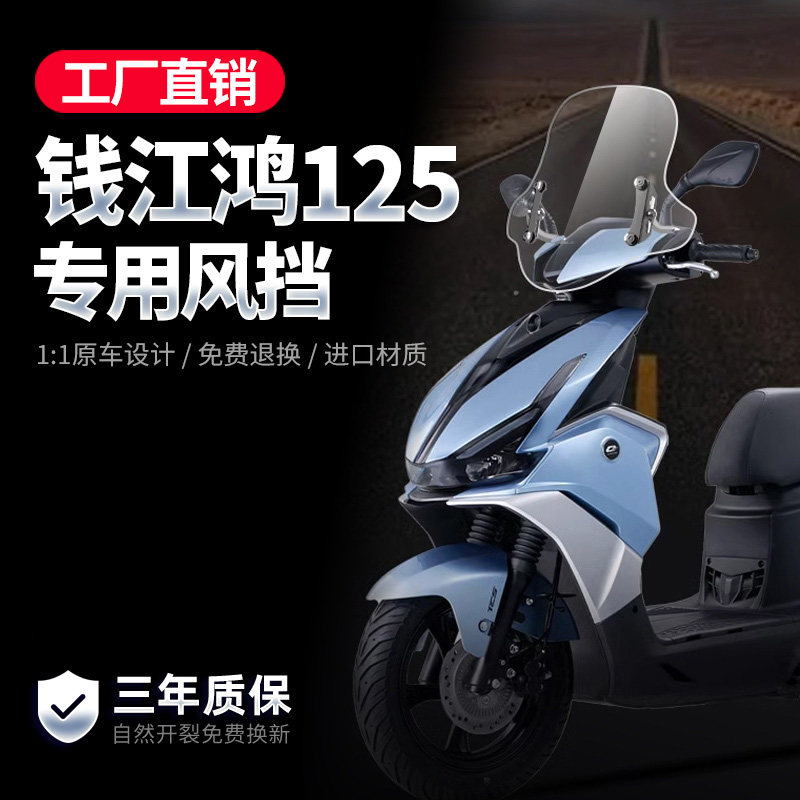 适用钱江鸿125/150风挡踏板摩托车改装配件挡雨挡风板前挡风玻璃