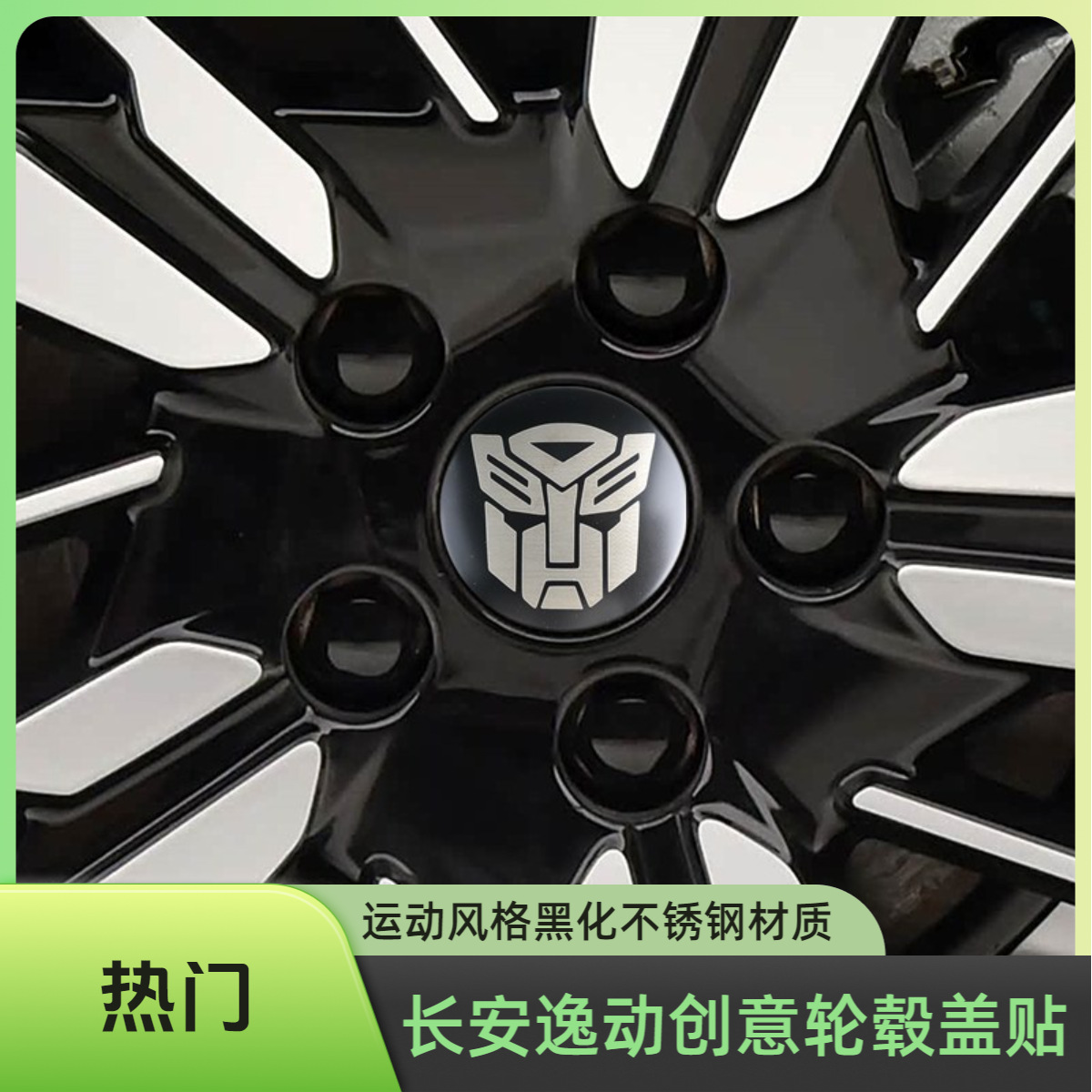 长安逸动轮毂盖车标贴外饰PLUS