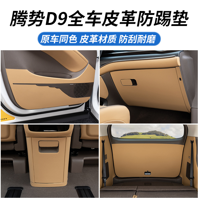 腾势D9后备箱尾门防刮垫皮革贴