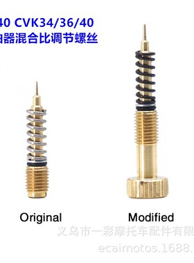 摩托车改装配件CV40 CVK34 36 40mm化油器原装改装混合比调节螺丝