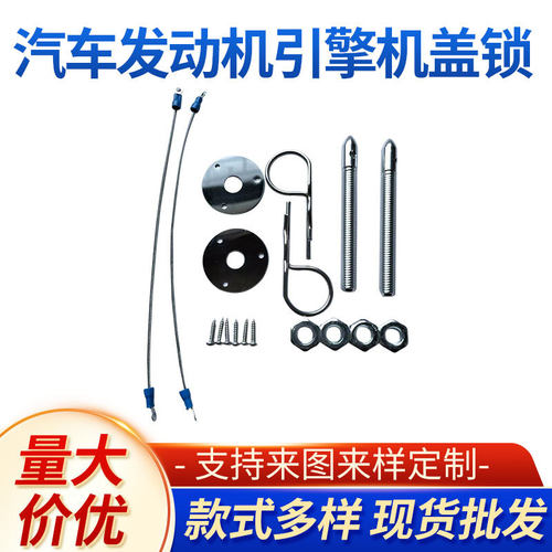 汽车通用发动机引擎盖锁改装