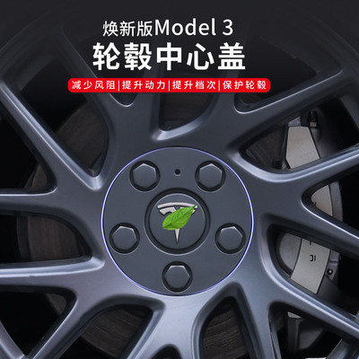 适用特斯拉焕新版Model3轮毂盖