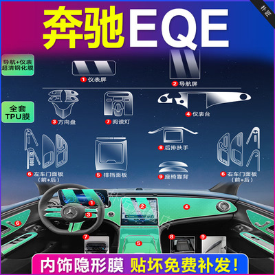 适用于24款奔驰EQE中控贴膜SUV